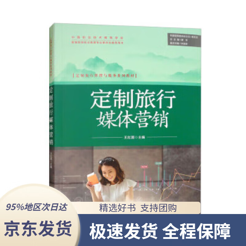 【正版图书】定制旅行媒体营销