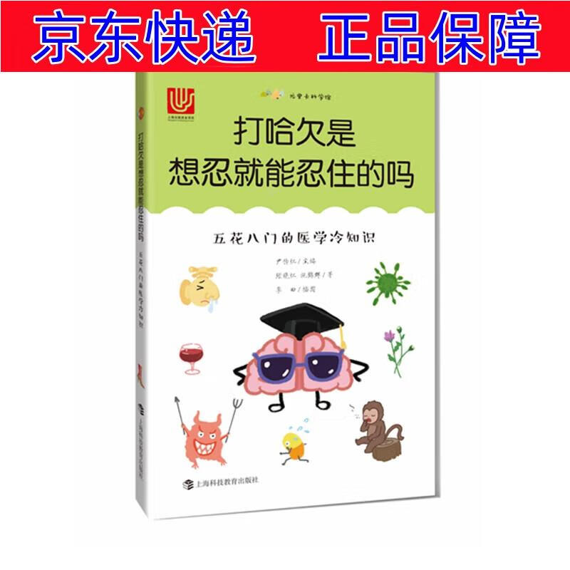 正版图书 打哈欠是想忍就能忍住的吗:五花八门的医学冷知识 科普读物