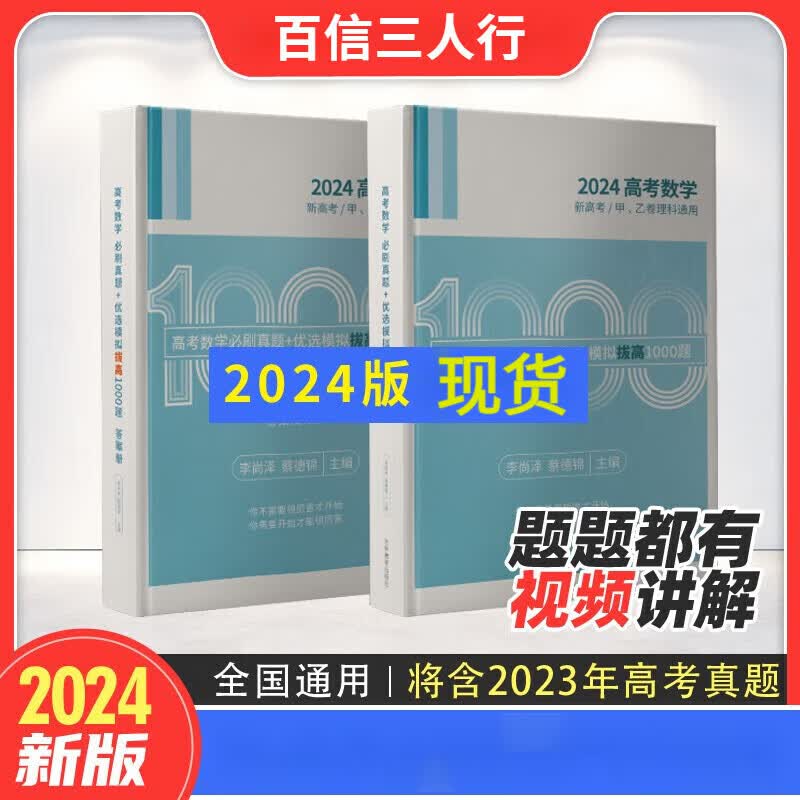 2024高考数学必刷真题+优选模拟·拔高1000题 蔡德锦 李尚泽 菜菜泽哥新高考数学拔高一千题高中高三理科全国卷怎么看?