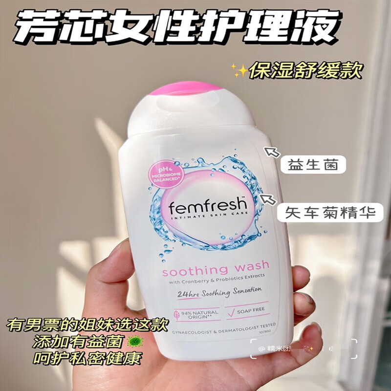 芳芯Femfresh正真品女性私处芳心护理液250ml清洗止痒温和不刺激 250.3ml 舒缓保湿款（蔓越莓）