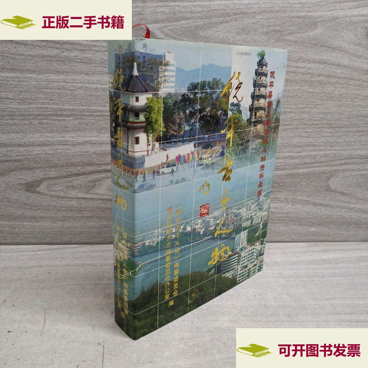 【二手9成新】饶平古今人物一饶平县第二届修志人物资料长篇 /编纂