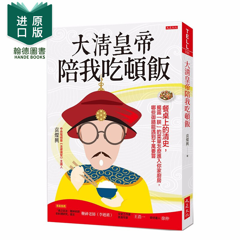 现货大清皇帝陪我吃顿饭:餐桌上的清史,哪些御膳能遇到千万要尝 港台
