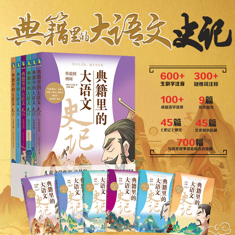 的史记通识读本传说到西周春秋争霸战国风云秦朝动荡楚汉相争大汉小