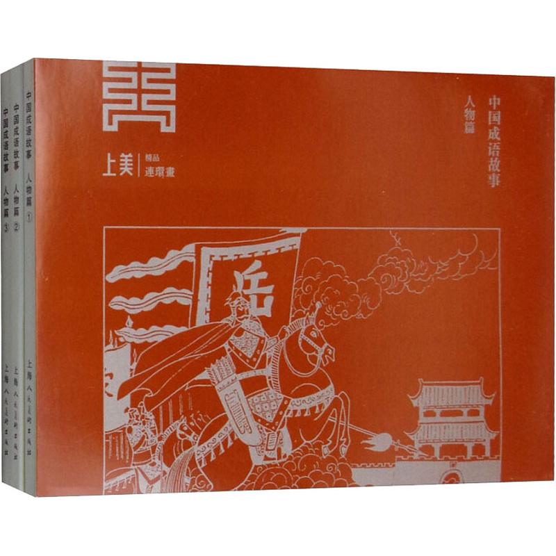 中国成语故事 人物篇(3册)