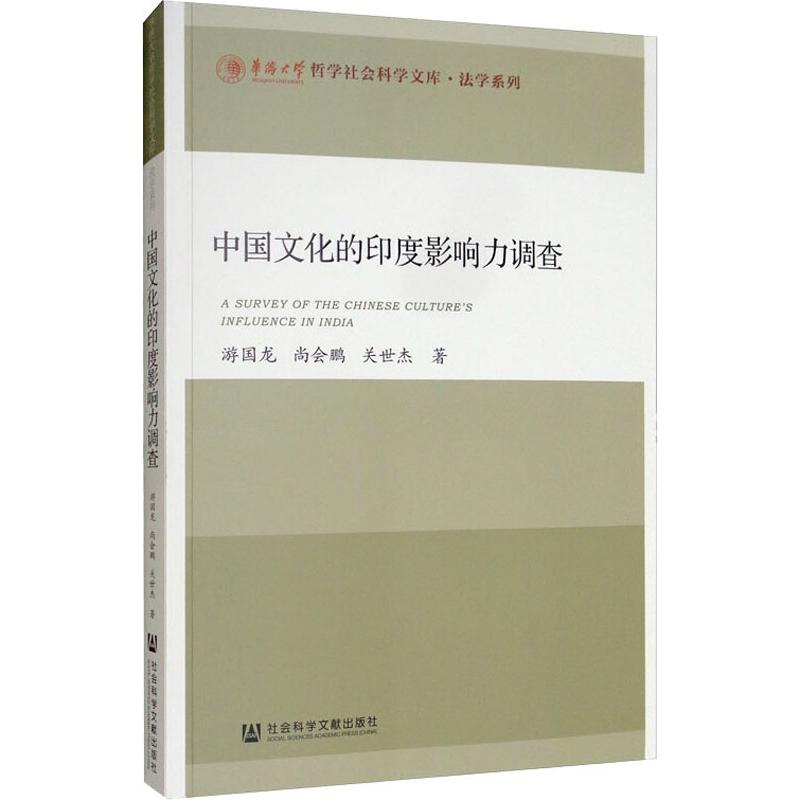 中国文化的印度影响力调查 游国龙,尚会鹏,关世杰 书籍