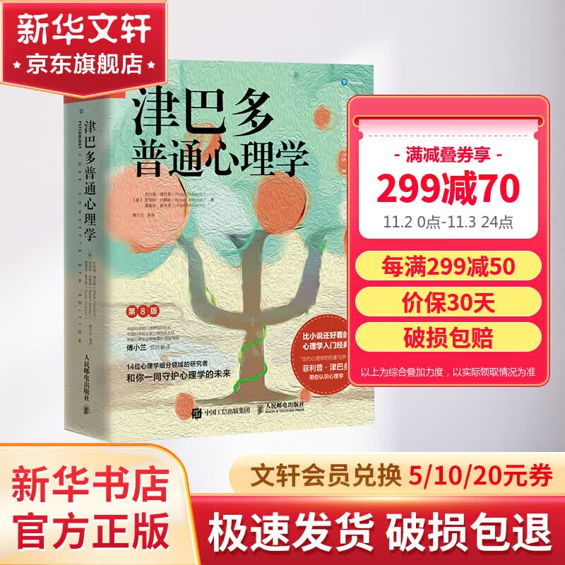 【正版包邮】津巴多普通心理学 第八版 第8版 正版 菲利普·津巴多,罗伯特·约翰逊 著 新华书店旗舰店经典入门心理学书籍属于什么档次?