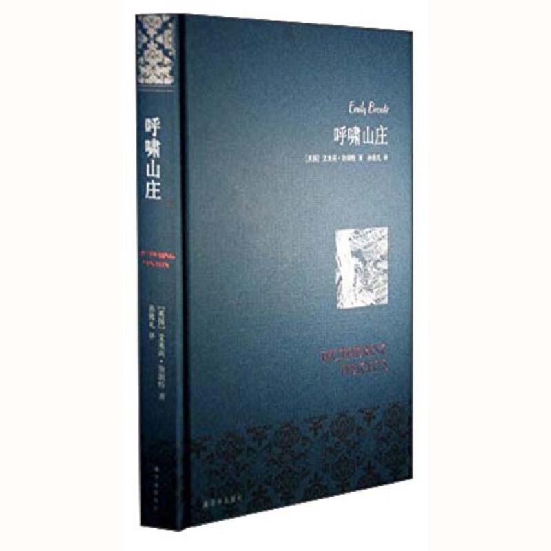 呼啸山庄 翻译家译者孙致礼译本 布面精装 艾米莉 勃郎特 世界名著