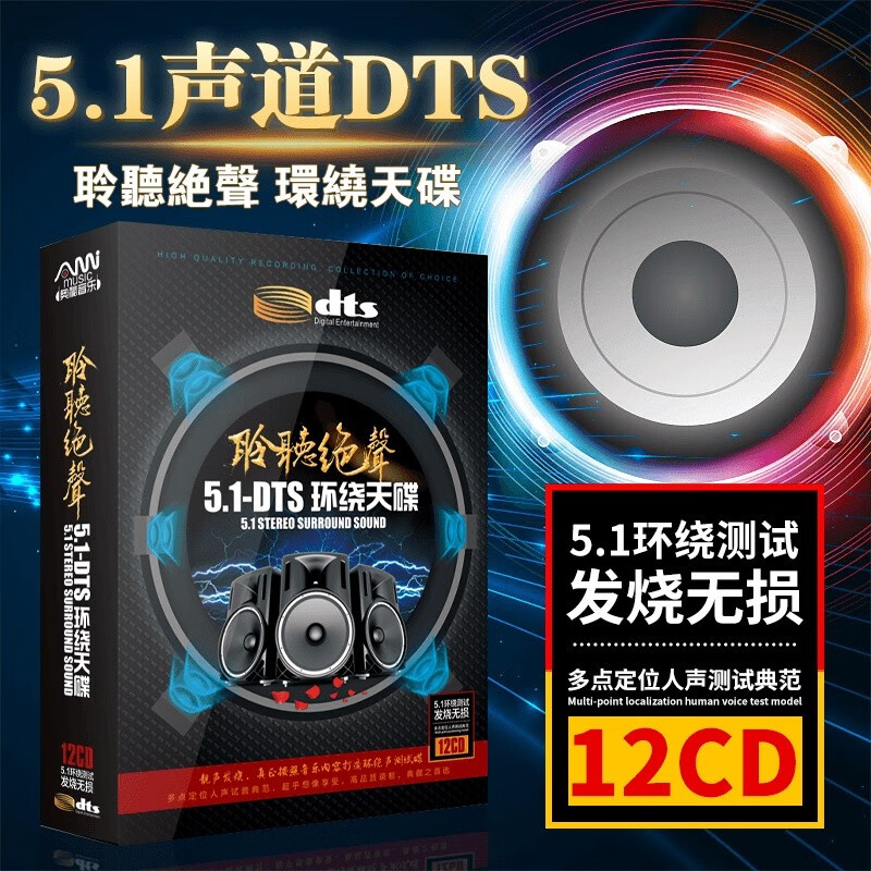 正版5.1声道DTS环绕CD碟片音乐歌曲发烧试音无损高音质汽车载光盘