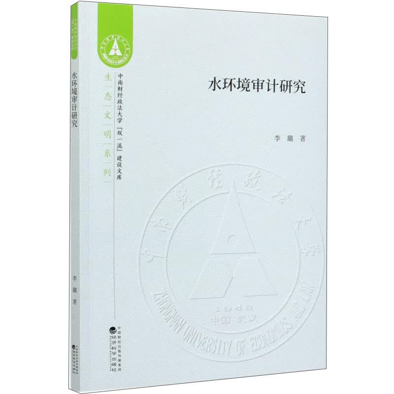 水环境审计研究