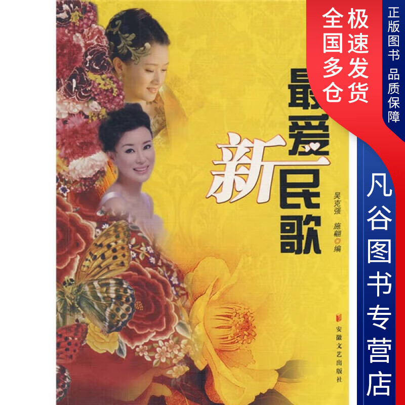 【正版书】爱新民歌