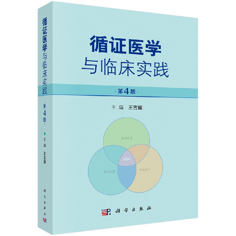 循证医学与临床实践(第4版)王吉耀