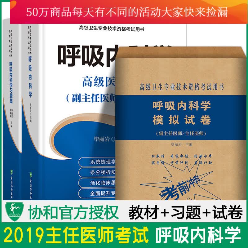 2019年呼吸内科学副主任医师主任医生教材书+习题集+模拟题试卷医师进阶副高正职称考试题套装