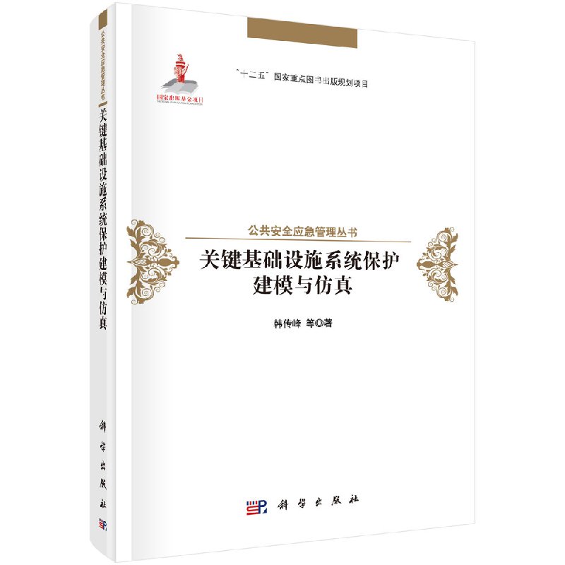 关键基础设施系统保护建模与仿真