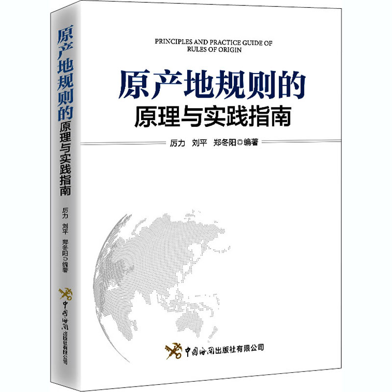原产地规则的原理与实践指南