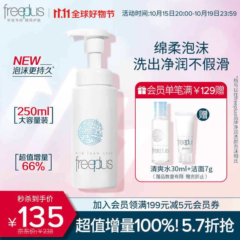 芙丽芳丝洗面奶氨基酸舒柔洁面泡沫freeplus男士女洁面250ml