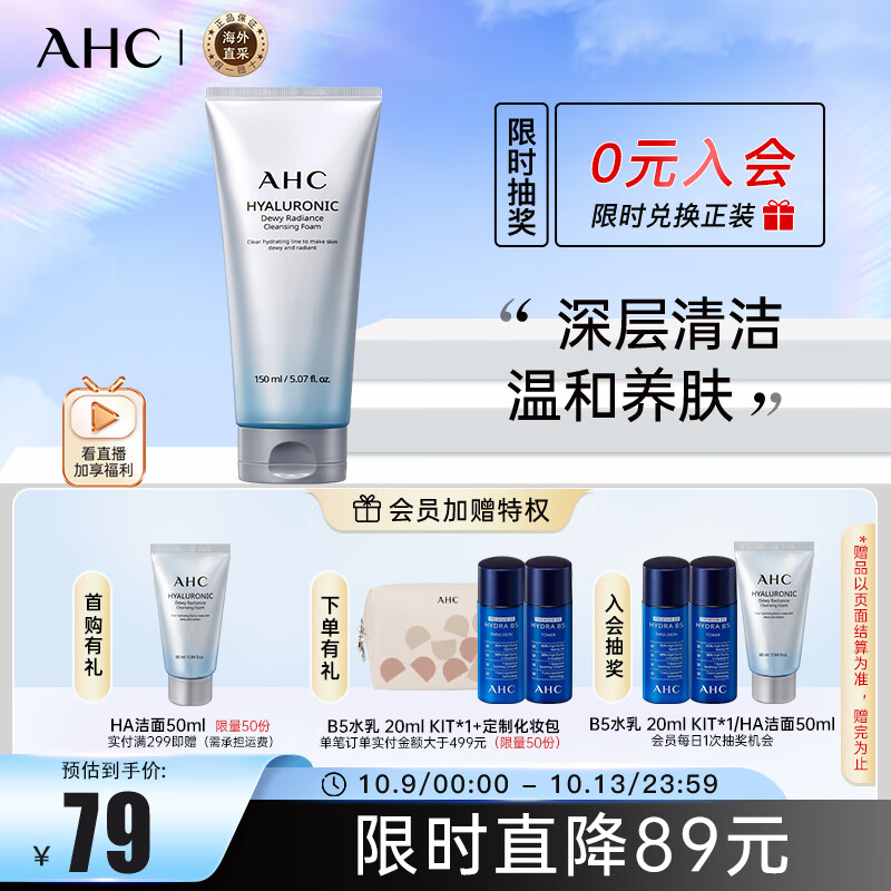AHC透明质酸小神仙水洗面奶150ml  深层清洁 护肤品  生日礼物属于什么档次？