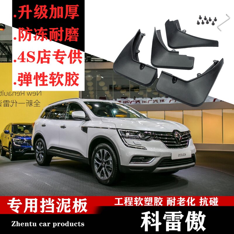 雷诺科雷傲挡泥板原厂装汽车配件专用软塑料前轮后档挡泥板皮瓦片 09