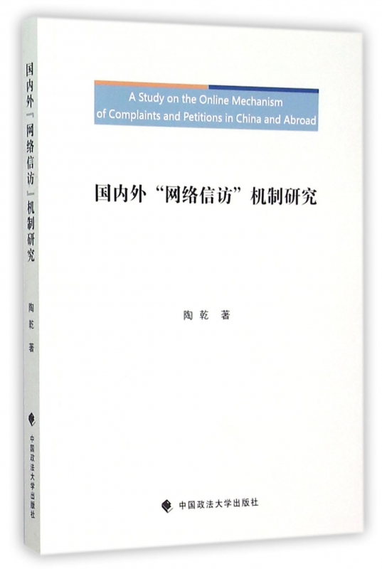 国内外网络信访机制研究