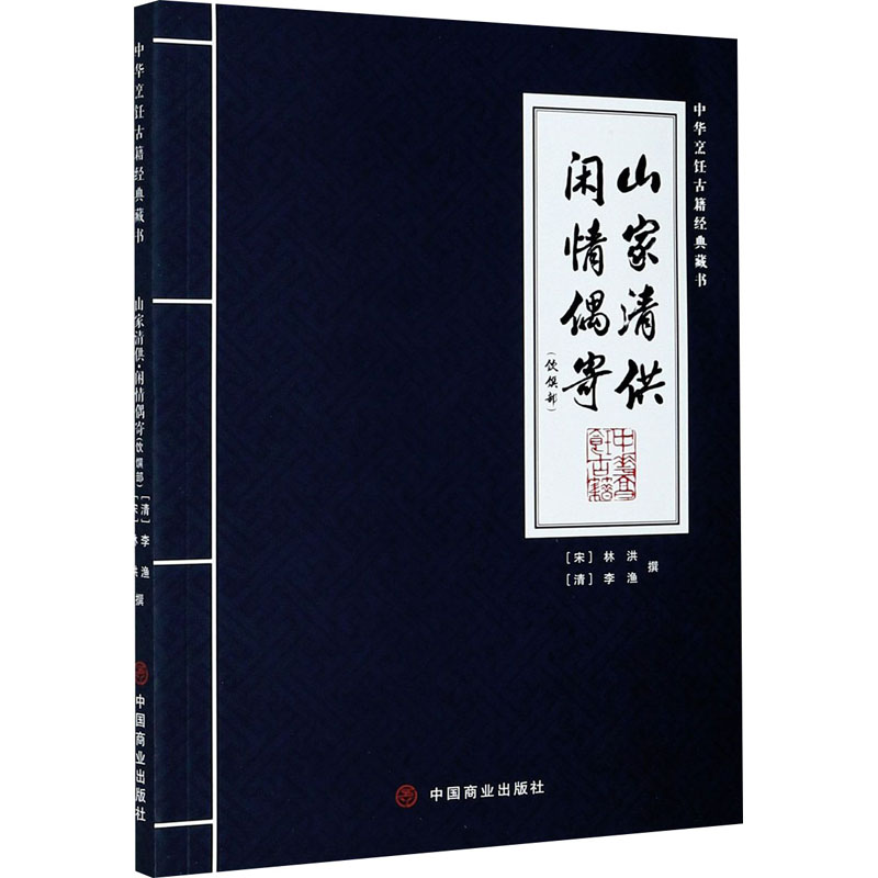 山家清供 闲情偶寄(饮馔部)