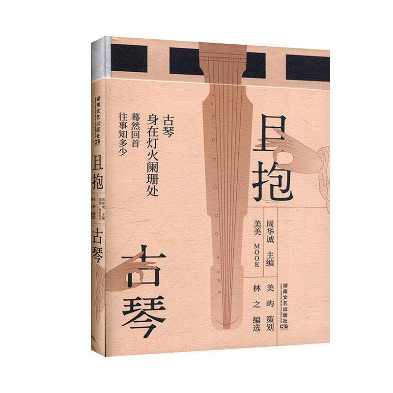 生活美学馆:且抱古琴音乐 图书