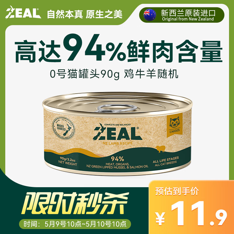 ZEAL猫罐头主食罐真致新西兰进口主食罐头猫咪猫粮90g鸡牛肉羊