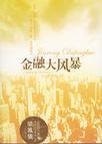 金融大风暴9787801514547【正版现货】