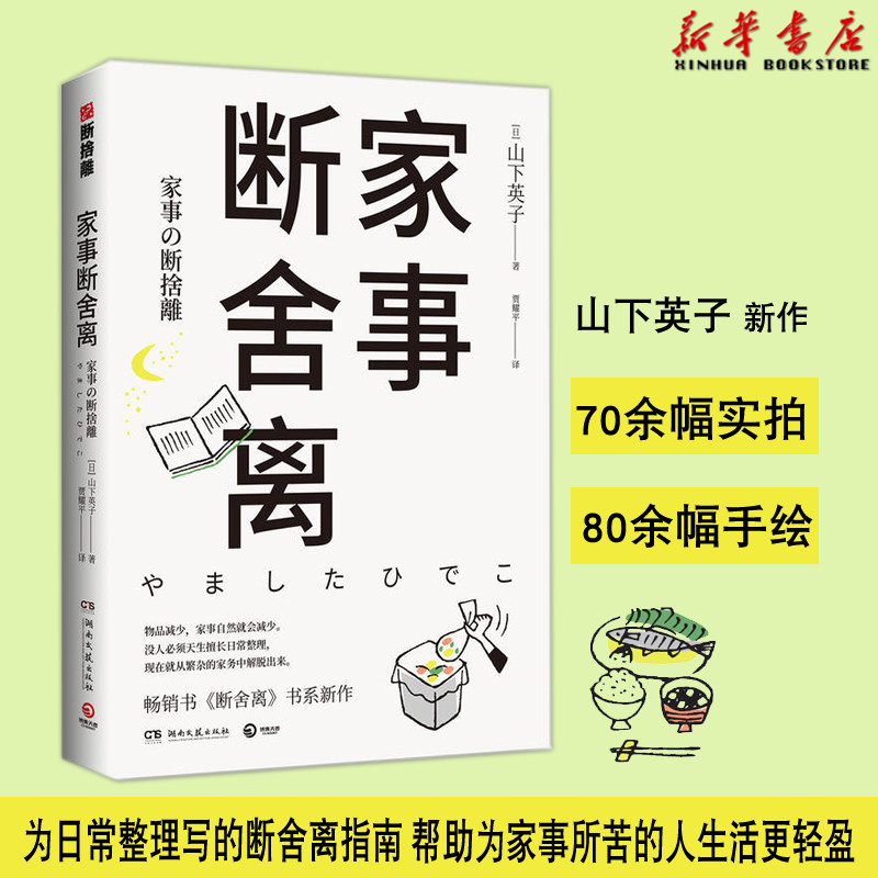 山下英子2019 断舍离书系新作 日常整理写作家居人生整理术极简主义
