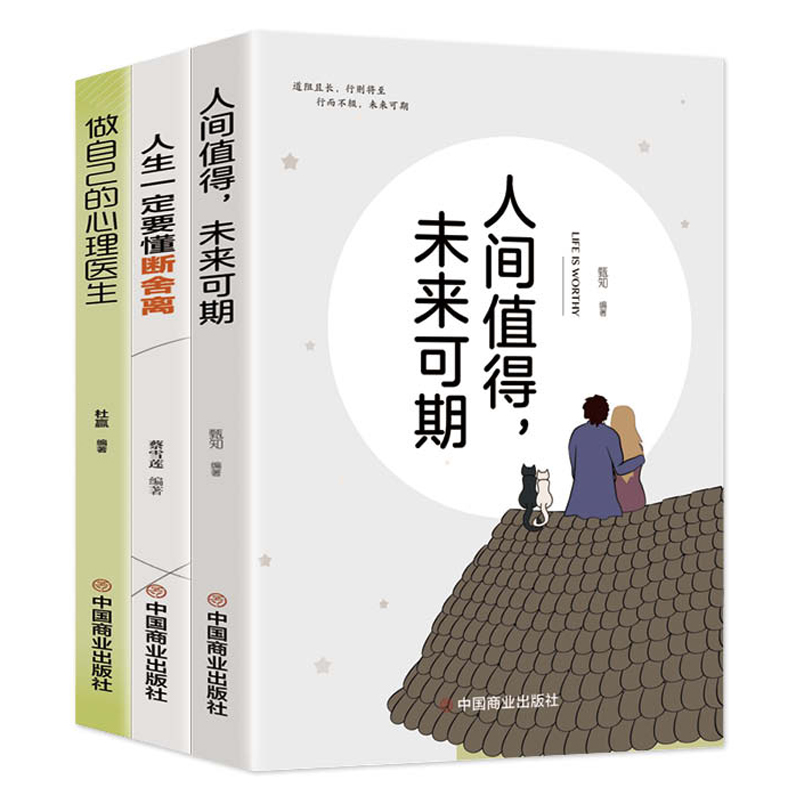 全3册 做自己的心理医生+人一生要懂断舍离+人间值得未来可期 心理学入门走出抑郁症焦虑症自愈力解压心理学书籍