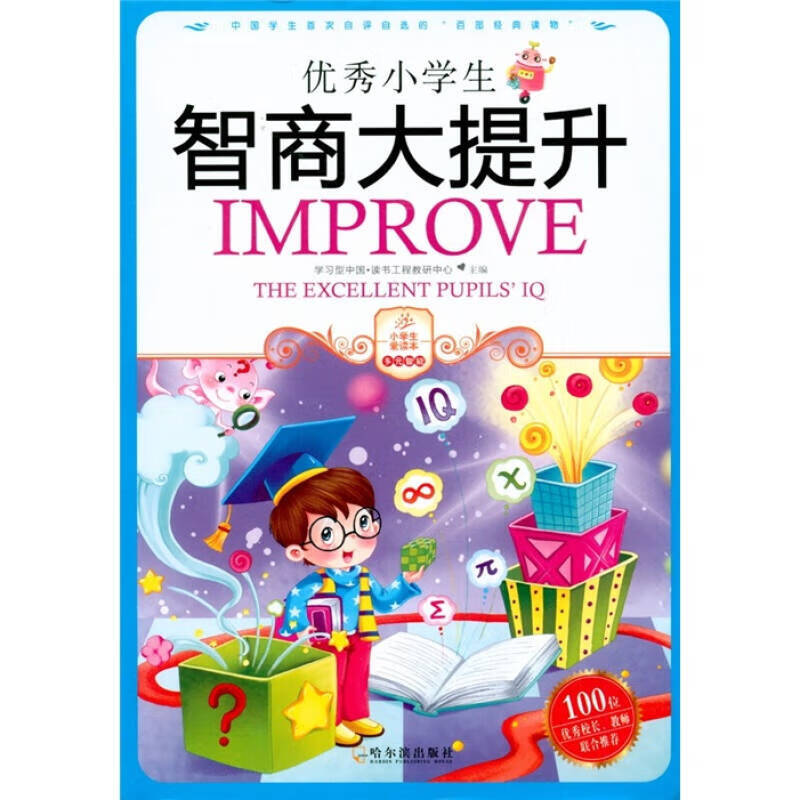 优秀小学生智商大提升【正版图书,放心购买】