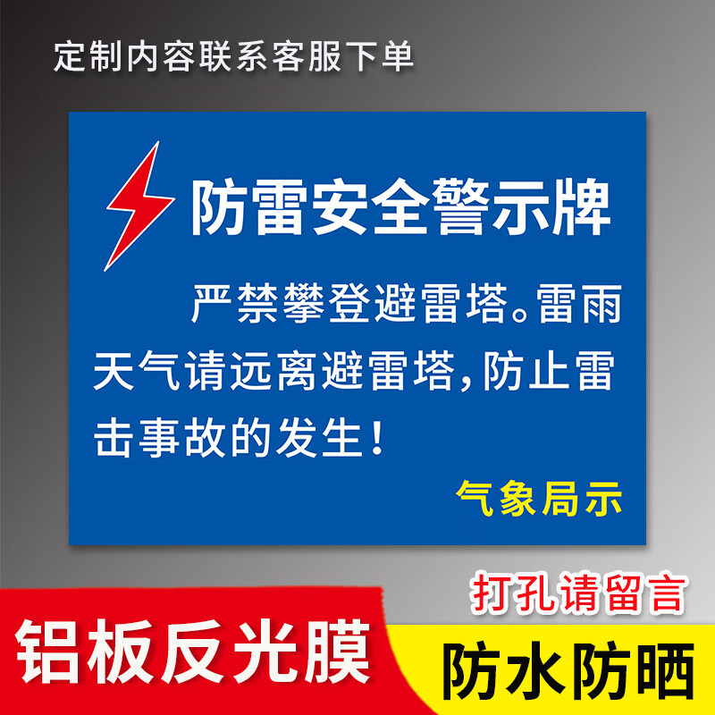 高墟防雷装置标识牌防雷安全警示牌避雷针标志牌提示牌当心注意雷击雷