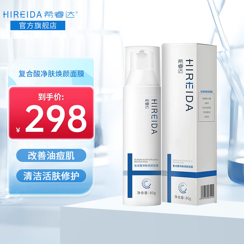 【院线同款】希睿达复合酸活肤调理面膜 aha水杨酸 bha复配果酸 补水