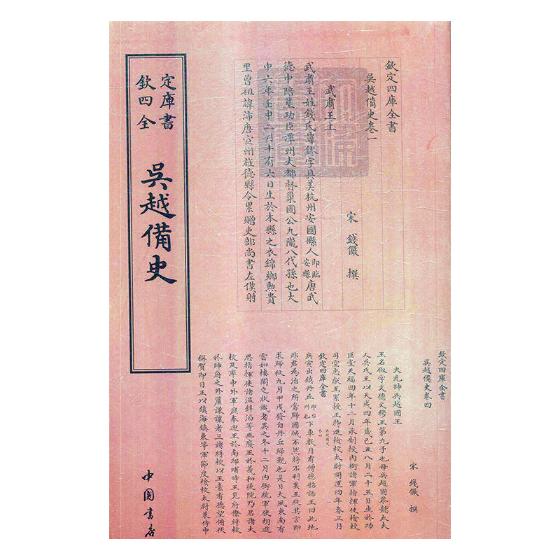 吴越备史 国学 古籍 书籍分类书籍 > 国学 古籍 > 四库全书