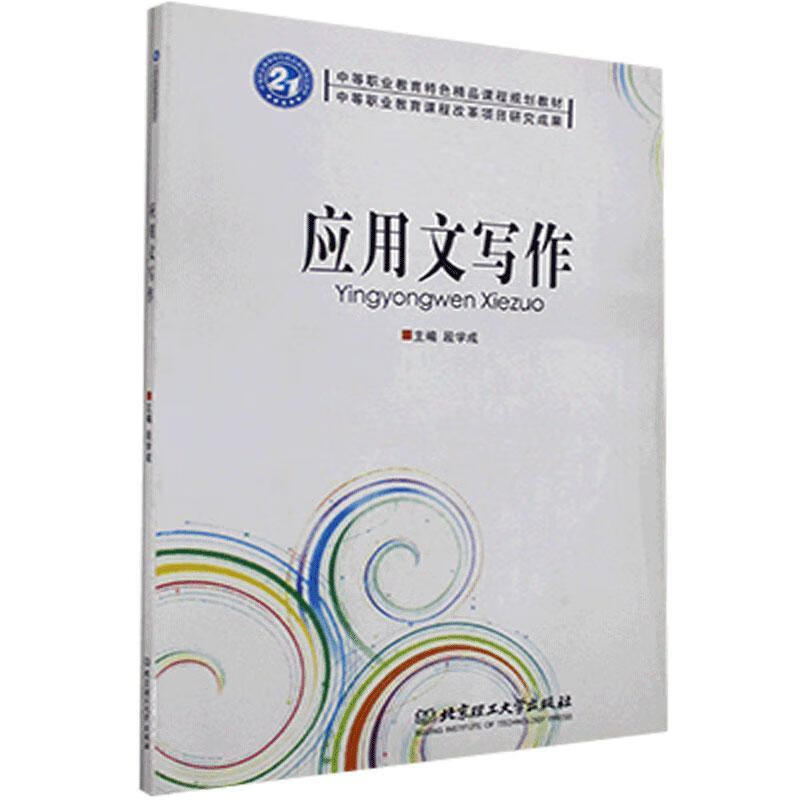 应用文写作 北京理工大学出版社 9787