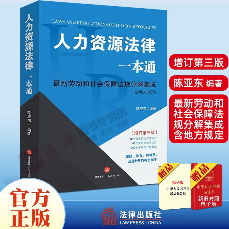 人力资源法律一本通 增订第三版 陈亚东编著新劳动和社会保障法规分解集成含地方规定 陈亚东 劳动关系管理法律出版社
