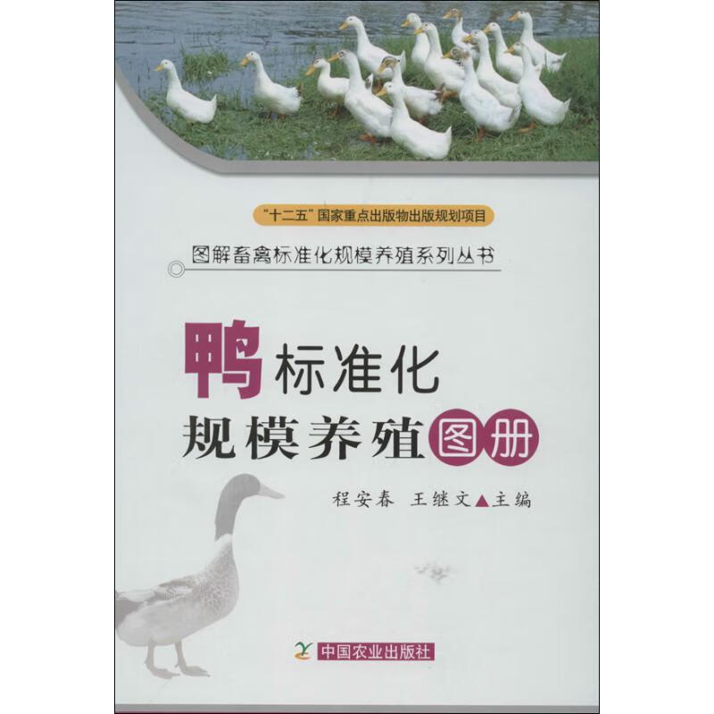 鸭标准化规模养殖图册 