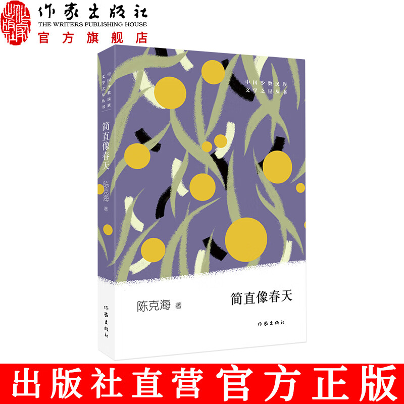 【作家出版社官方直发】简直像春天 陈克海 著 编织出一个属于