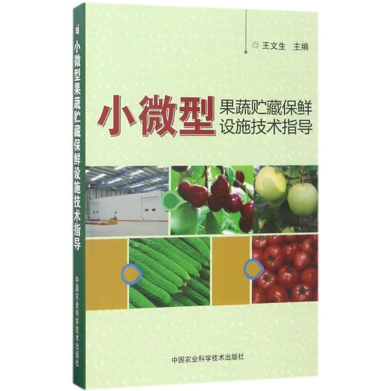 小微型果蔬贮藏保鲜设施技术指导 王文生 主编 书籍