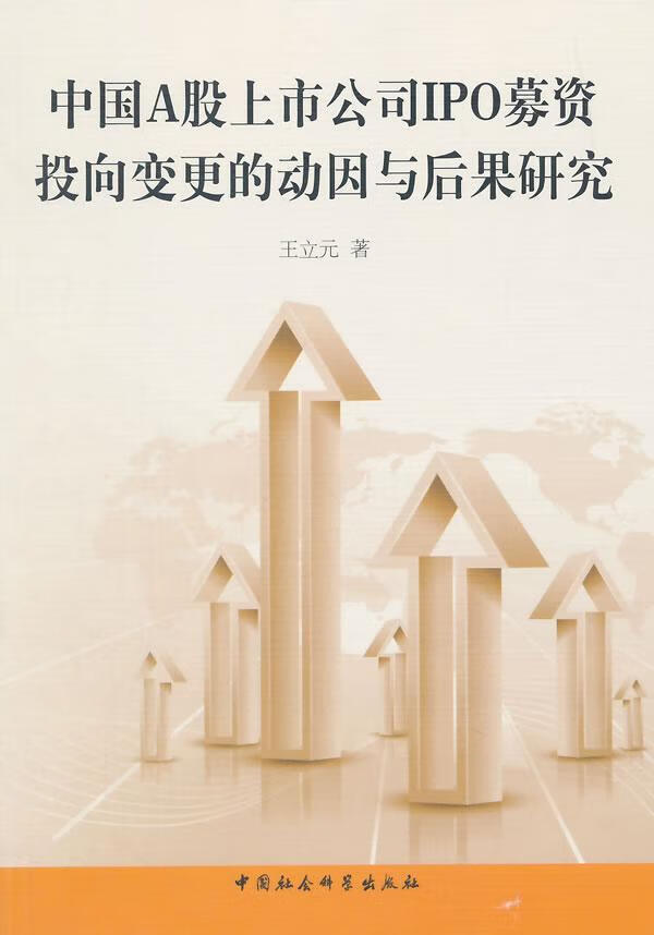 中国A股上市公司IPO募资投向变更的动因与后果研究 王立元 中国社会科学出版社 9787516151