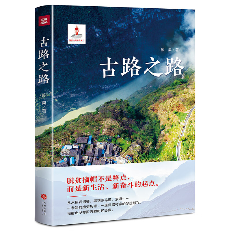 古路之路(聚焦古路村的出行之路,脱贫之路和未来之路)