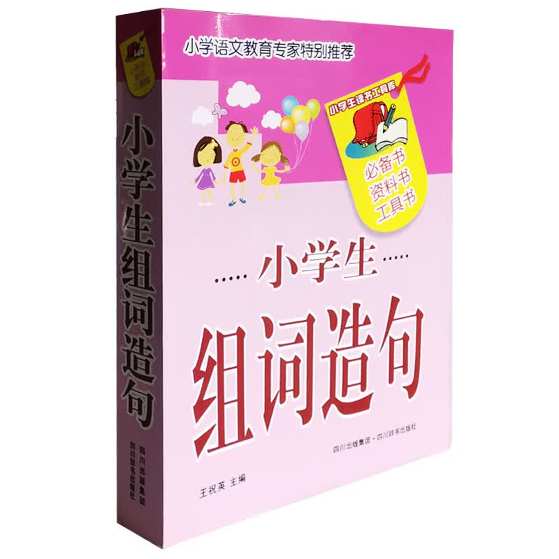小学生组词造句（仅供网络） 王祝英  书籍