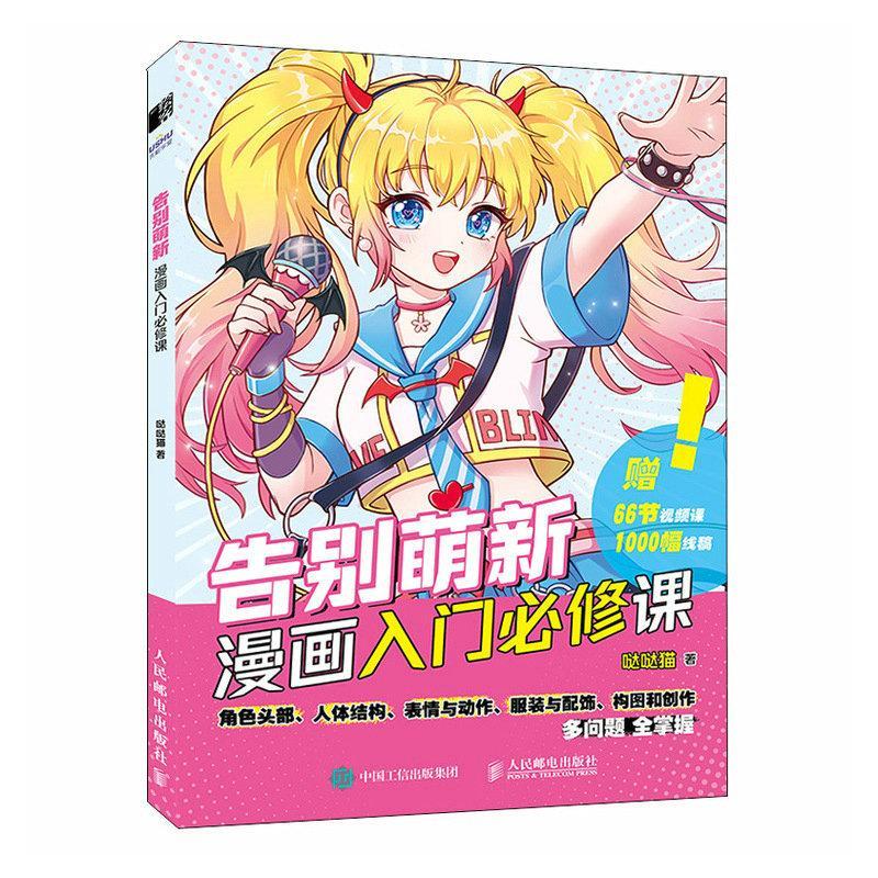 告别萌新 漫画入门必修课猫动漫9787115610645
