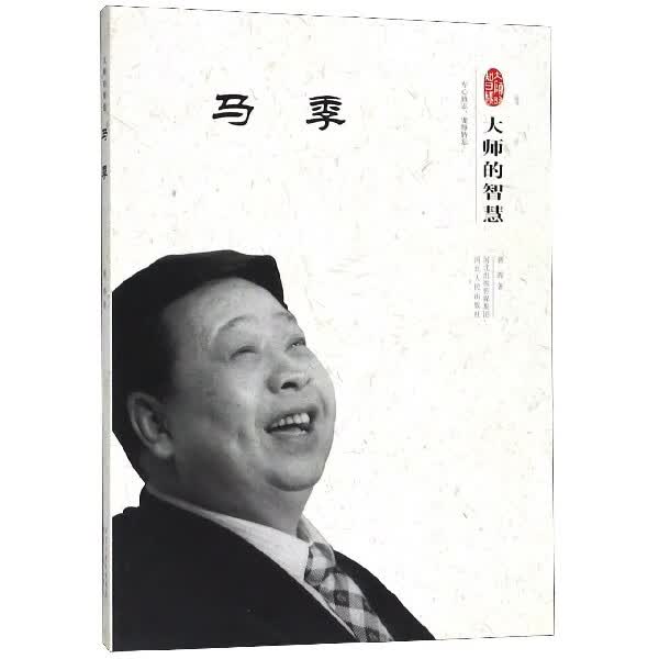 马季(大师的智慧)