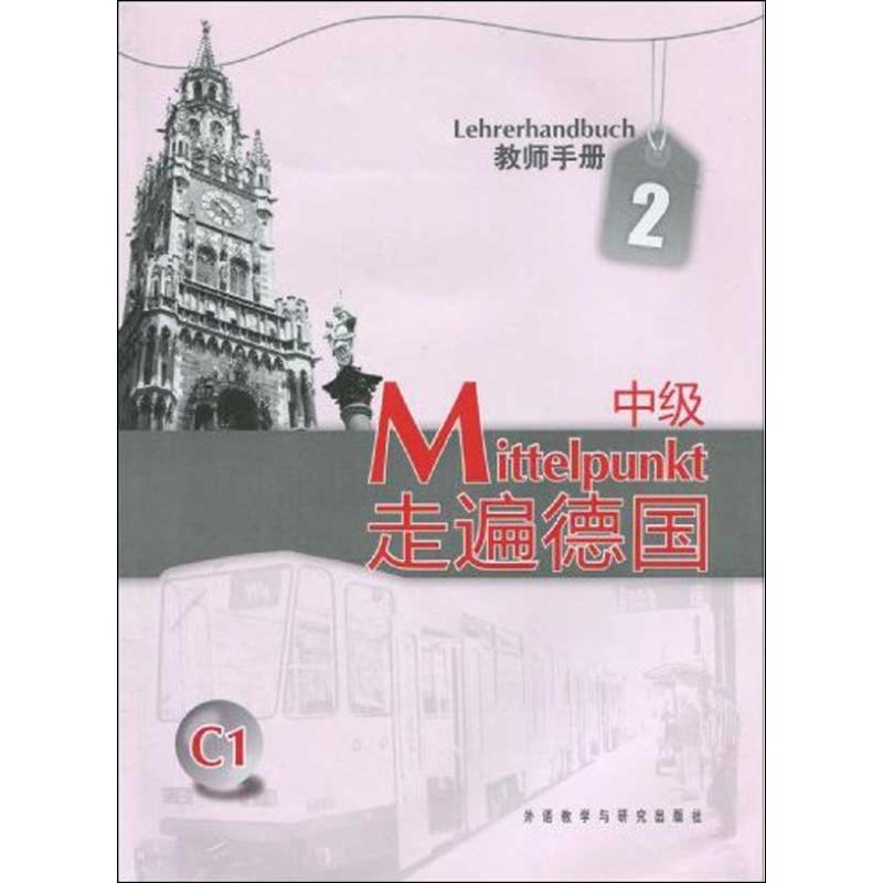 走遍德国(中级)(2)(教师手册)