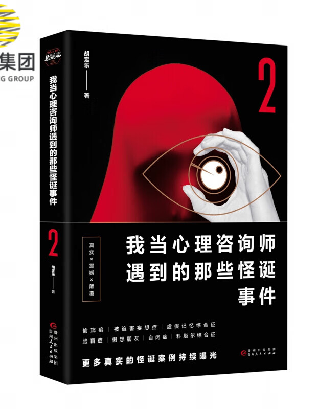 我当心理咨询师遇到的那些怪诞事件(2)