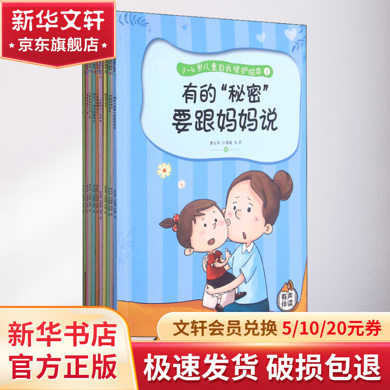 3-6岁儿童自我保护绘本 1-10 幼儿图书 早教书 故事书 儿童书籍