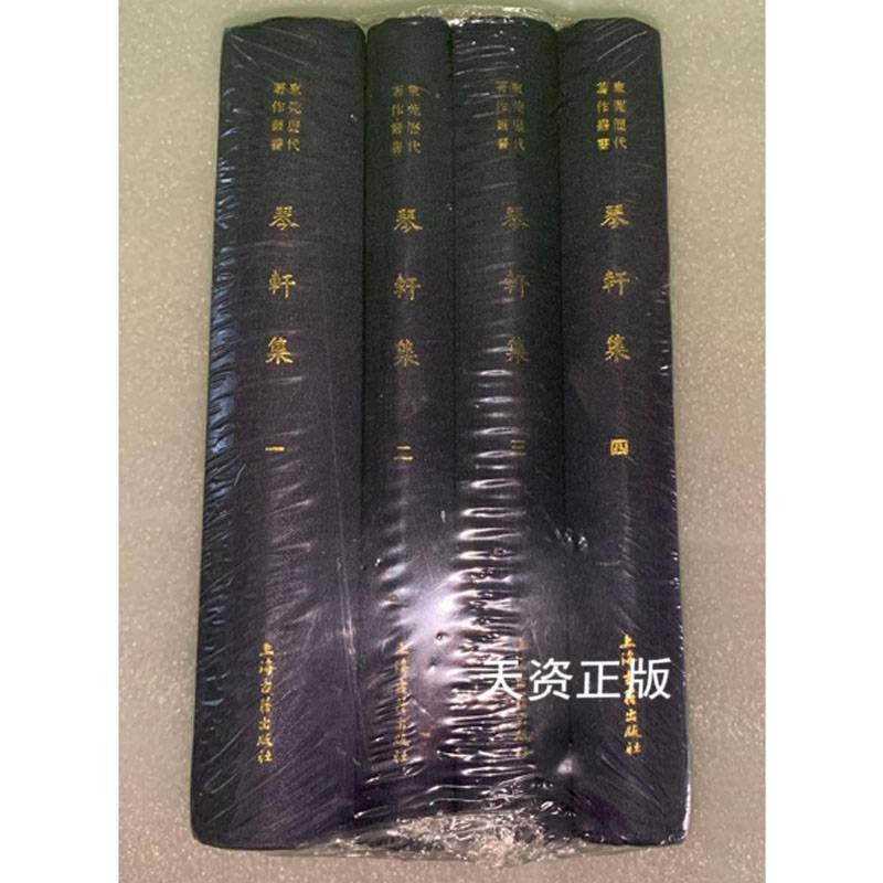 【二手9成新】 琴轩集-全四册 陈琏 上海古籍出版社