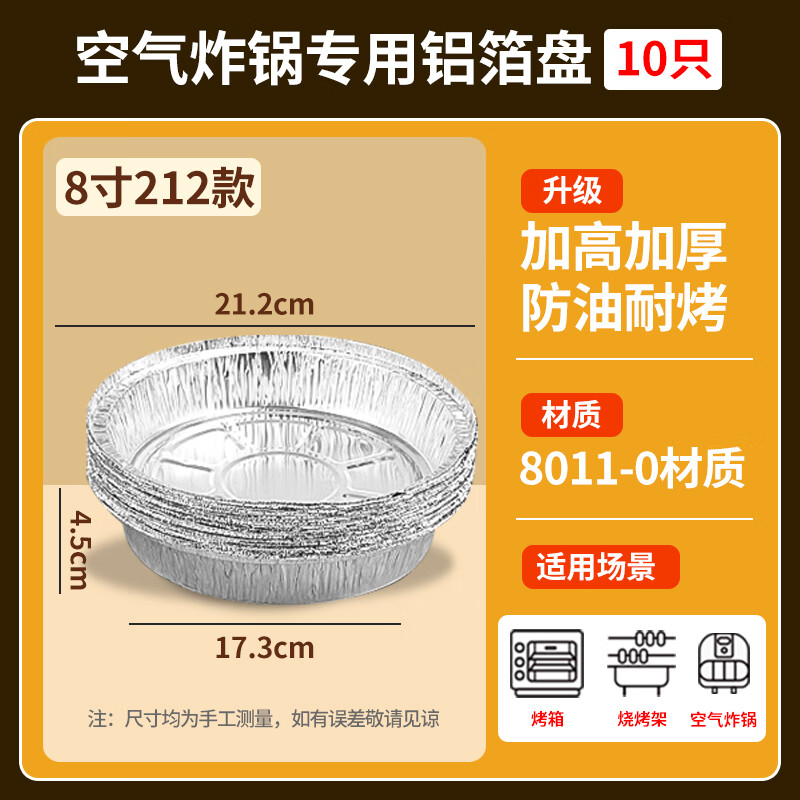 WXH空气炸锅专用纸锡盘碗圆可重复使用锡纸盒烤箱烘焙铝箔锡纸盘家用 8寸（10只-护锅免洗）4.2-6L左用
