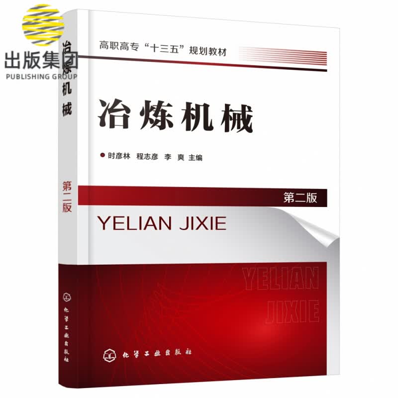 冶炼机械 第2版高职高专十三五规划教材 高炉炼铁设备 转炉炼钢设备 连续铸钢设备 介绍设备的工作原理 结构特点 维修维护要点