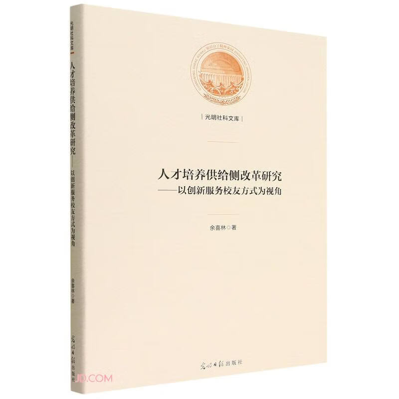 【正版】人才培养供给侧改革研究 光明日报 9787519463946