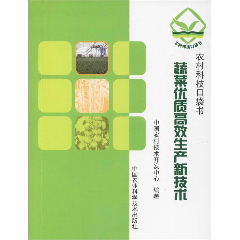 蔬菜优质高效生产新技术